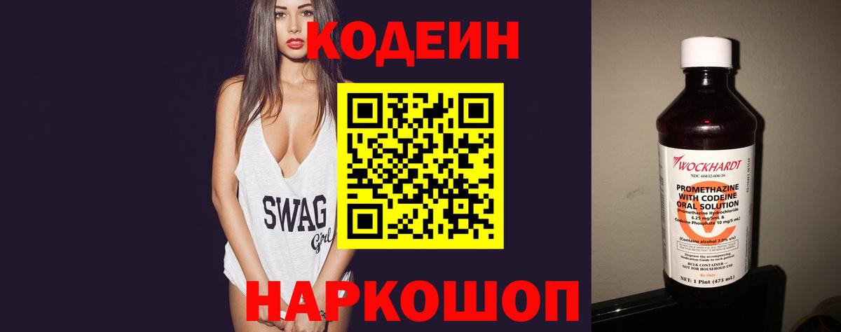 Кодеин Purple Drank Элиста
